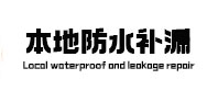 安吉本地防水（中讯网）